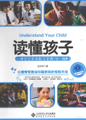 [PDF] 读懂孩子 心理学家实用教子宝典 12-18岁