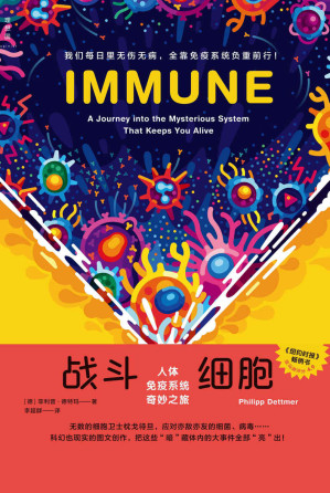 [EPUB] 战斗细胞：人体免疫系统奇妙之旅
