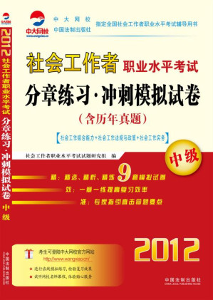 [EPUB] 社会工作者职业水平考试分章练习·冲刺模拟试卷.中级