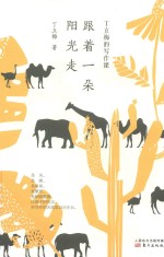 [PDF] 丁立梅的写作课 跟着一朵阳光走