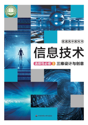 [PDF] 普通高中教科书 信息技术 选择性必修5 三维设计与创意