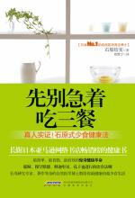 [MOBI] 先别急着吃三餐：真人实证！石原式少食健康法