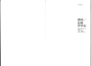 [PDF] 傅柯 : 危險哲學家 (Michel Foucault : un philosophe dangereux)