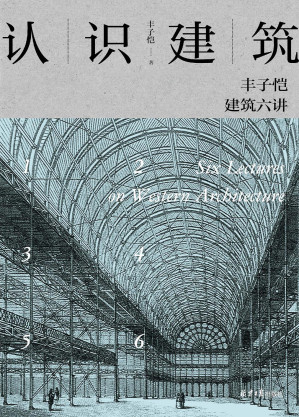 [EPUB] 认识建筑：丰子恺建筑六讲
