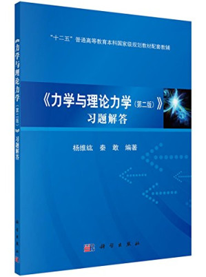 [PDF] 《力学与理论力学 (第二版) 》习题解答