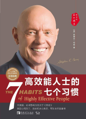 [EPUB] 高效能人士的七个习惯（30周年纪念版）:打造一套全新的思维方式和原则体系（经典著作，附赠个人效能PEQ在线测评）