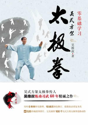 [EPUB] 零基础学习吴式方架太极拳