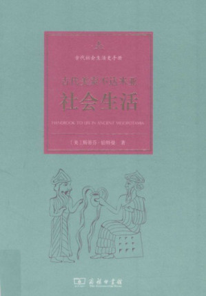古代美索不达米亚社会生活.PDF 古代美索不达米亚社会生活.PDF