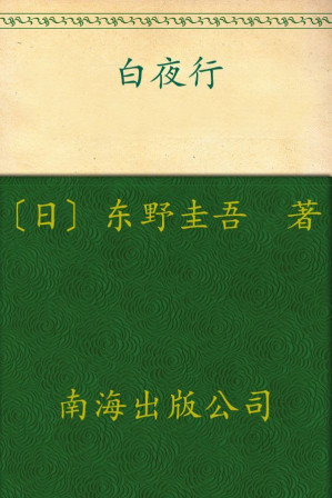 [EPUB] 白夜行