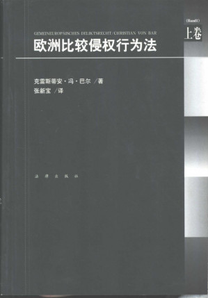 [PDF] 欧洲比较侵权行为法（上）
