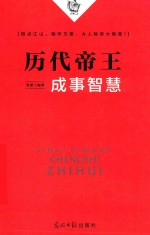 [PDF] 历代帝王成事智慧