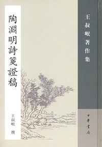 [PDF] 陶渊明诗笺证稿