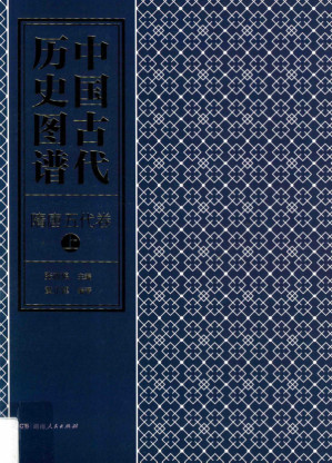 [PDF] 中国古代历史图谱 隋唐五代卷 上