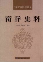 [PDF] 民国期刊资料分类汇编 南洋史料 第2册