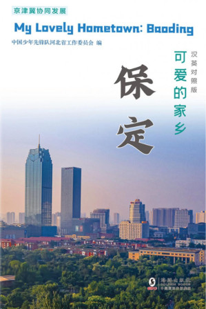 [PDF] 可爱的家乡——保定 : 汉英对照