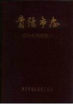 [PDF] 贵阳市志 农林水利蔬菜志