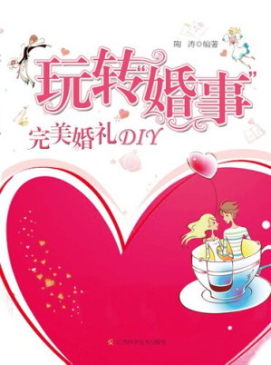 [EPUB] 玩转"婚事"：完美婚礼DIY
