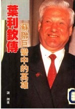 [PDF] 叶利钦传 苏联巨变中的英雄