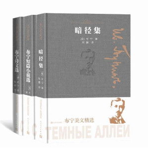 [EPUB] 布宁美文精选：全3册（俄罗斯首位诺奖得主布宁的代表作；新华社高级翻译陈馥先生、中国翻译工作者协会理事魏荒弩先生联袂翻译）