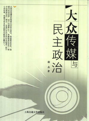 [PDF] 大众传媒与民主政治 政治传播的个案研究