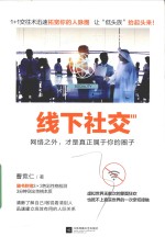 [PDF] 线下社交 网络之外 才是真正属于你的圈子