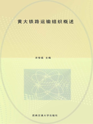 [EPUB] 黄大铁路运输组织概述