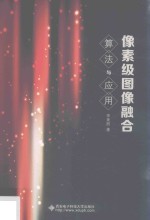 [PDF] 像素级图像融合算法与应用
