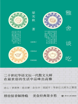 [EPUB] 雅舍谈吃