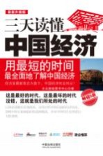 [PDF] 三天读懂中国经济 畅销5版 最新升级版