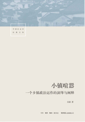 [EPUB] 小镇喧嚣：一个乡镇政治运作的演绎与阐释