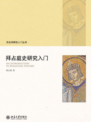 [EPUB] 拜占庭史研究入门 (历史学研究入门丛书)