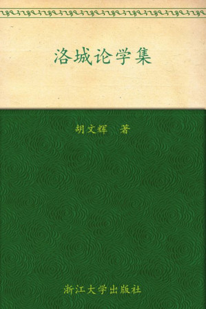 [EPUB] 六合丛书:洛城论学集