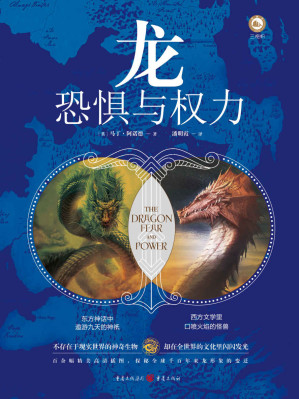 [EPUB] 龙：恐惧与权力【《冰与火之歌》译者屈畅作序，百余幅精美插图，探秘全球千百年来龙形象的变迁，解读《指环王》、《权力的游戏》中龙的文化形象】