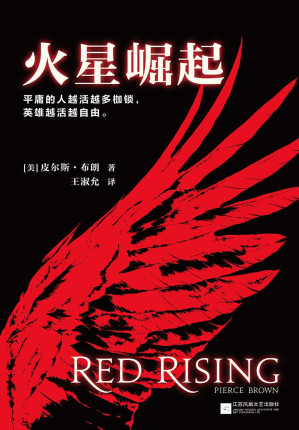 [EPUB] 火星崛起(全球共燃，中国首发!) (平庸的人越活越多枷锁，英雄越活越自由。) (读客全球顶级畅销小说文库 270)