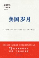 [PDF] 美国岁月 华裔移民口述实录