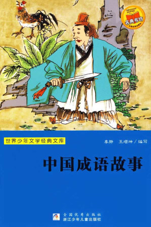 [EPUB] 中国成语故事