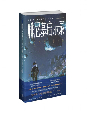 [PDF] 腓尼基启示录（幻象文库）【“科技狂人”马斯克多次致敬，扎克伯格将其列入必读书单！当代科幻的颠覆之作，关于宇宙生命的恢弘想象和史诗性篇章！世界科幻大师“当代狄更斯”伊恩M.班克斯经典系列首次国内全线引进！】