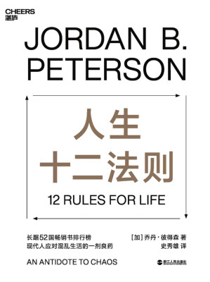 [EPUB] 人生十二法则（著名心理学家乔丹·彼得森用12条最基本的人生法则，为我们找到摆脱人生困境的方法。）