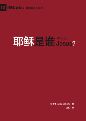 [PDF] 耶稣是谁（Who is Jesus?）