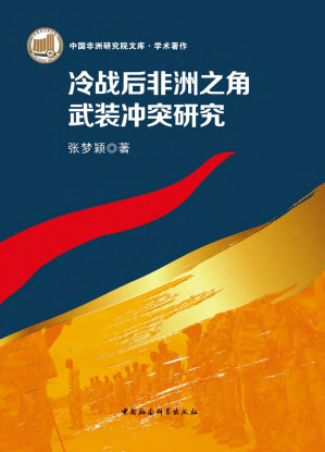 [PDF] 冷战后非洲之角武装冲突研究