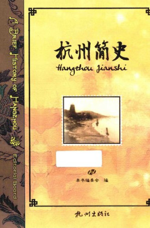 [PDF] 杭州简史