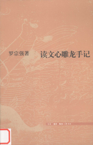 [PDF] 读文心雕龙手记