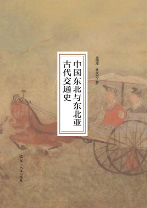 [EPUB] 中国东北与东北亚古代交通史