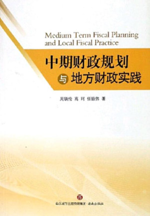 [EPUB] 中期财政规划与地方财政实践