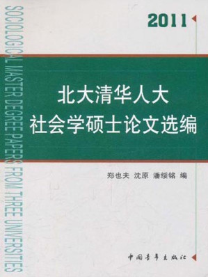 [EPUB] 北大清华人大社会学硕士论文选编(2011)(elib.cc)