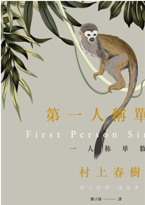[EPUB] 第一人稱單數 = 一人称単数