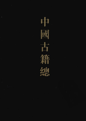 [PDF] 中国古籍总目 子部 4