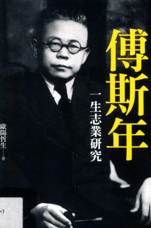 [PDF] 傅斯年一生志業研究