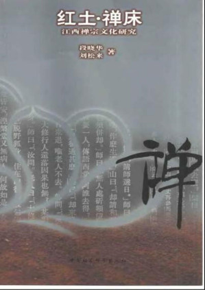 [PDF] 红土·禅床：江西禅宗文化研究