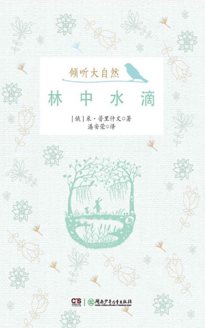 [EPUB] 林中水滴 (倾听大自然)